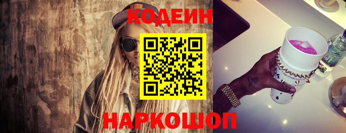 Codein напиток Lean (лин)  Вход с VPN  Городец 